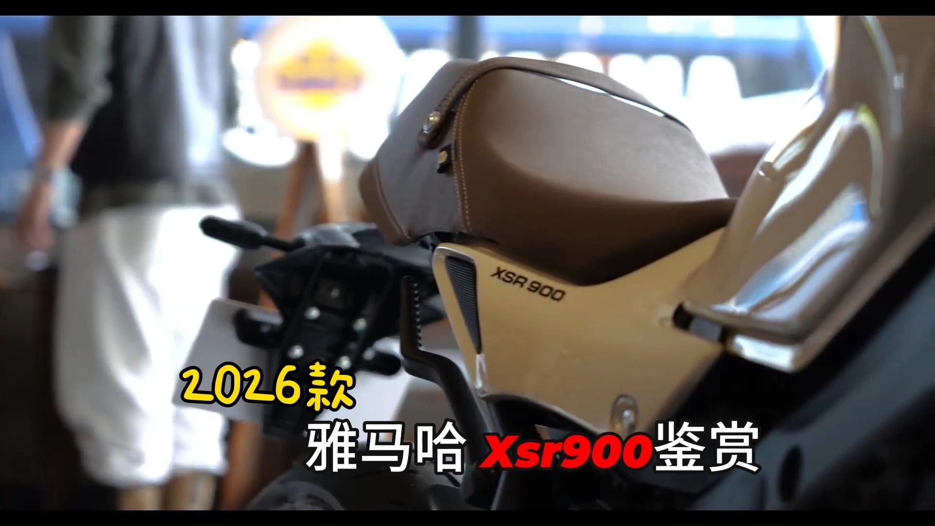 2026款，雅马哈Xsr900鉴赏