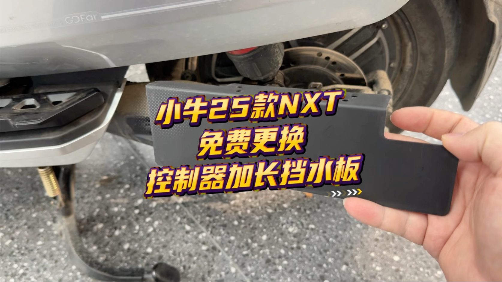 小牛25款NXT免费更换控制器加长挡水板？我之前预告的活动终于