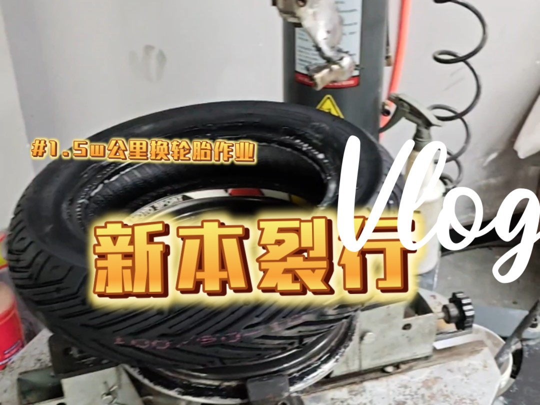 裂行换后轮胎