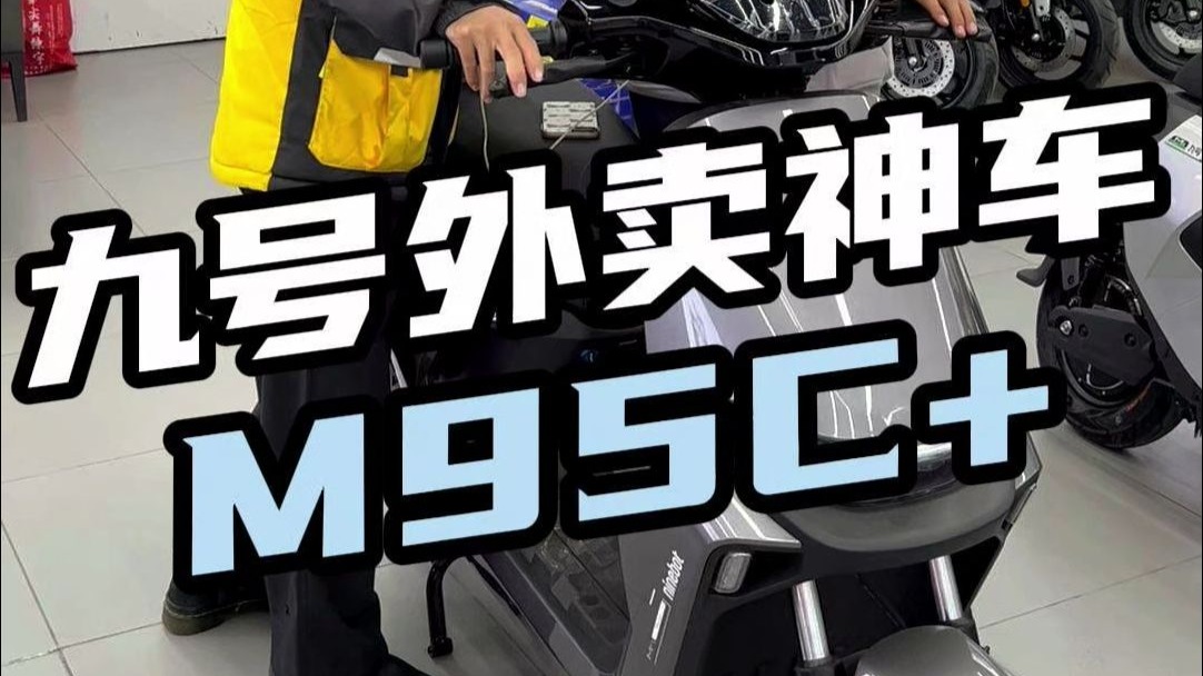 九号百公里外卖神车，它就是M95C+