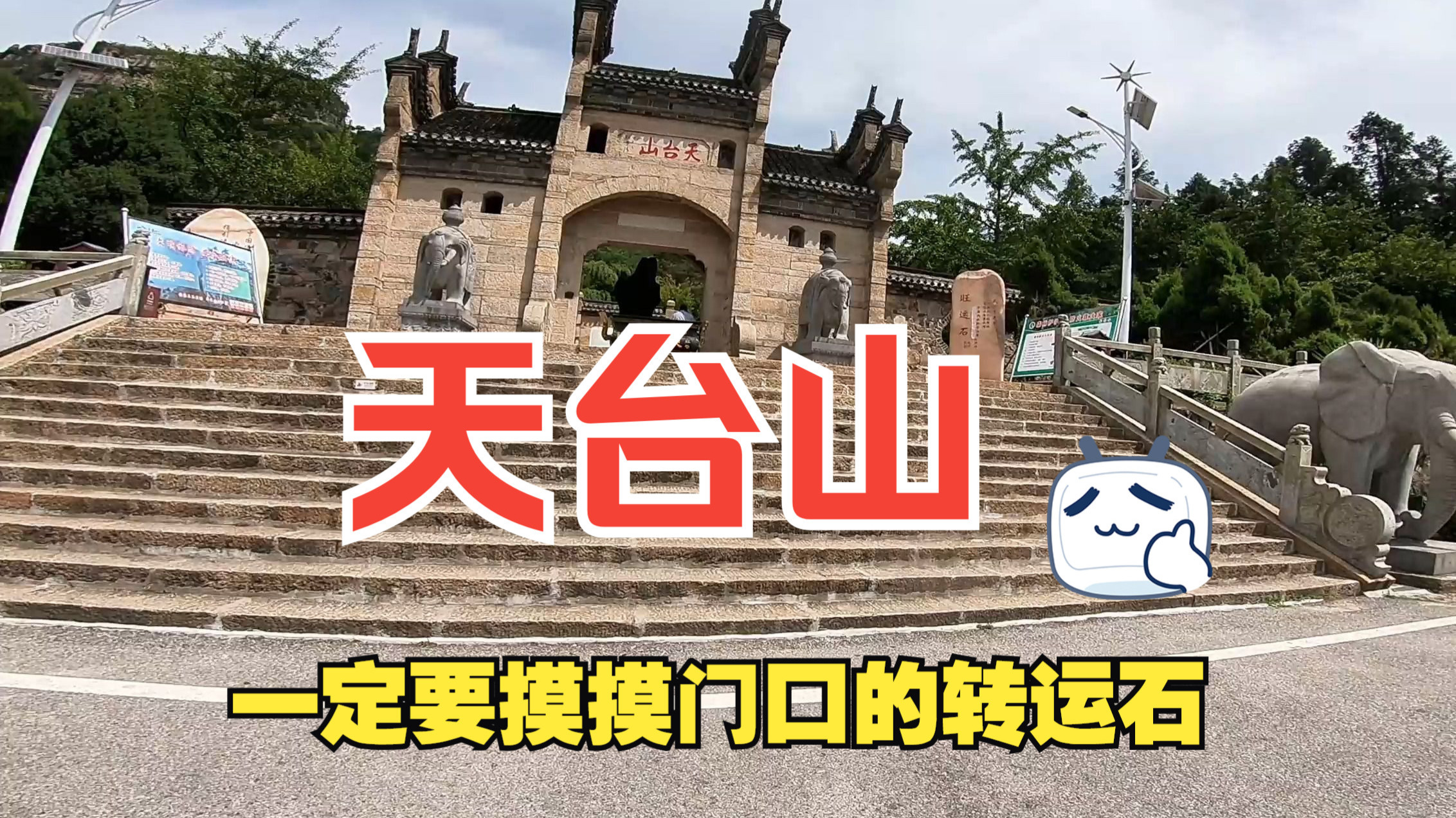 沉浸式爬天台山，二十分钟能上来的小山对有一定体力的人小菜一