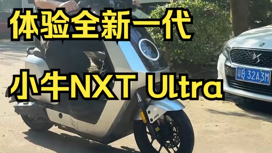 体验全新一代小牛NXT Ultra！