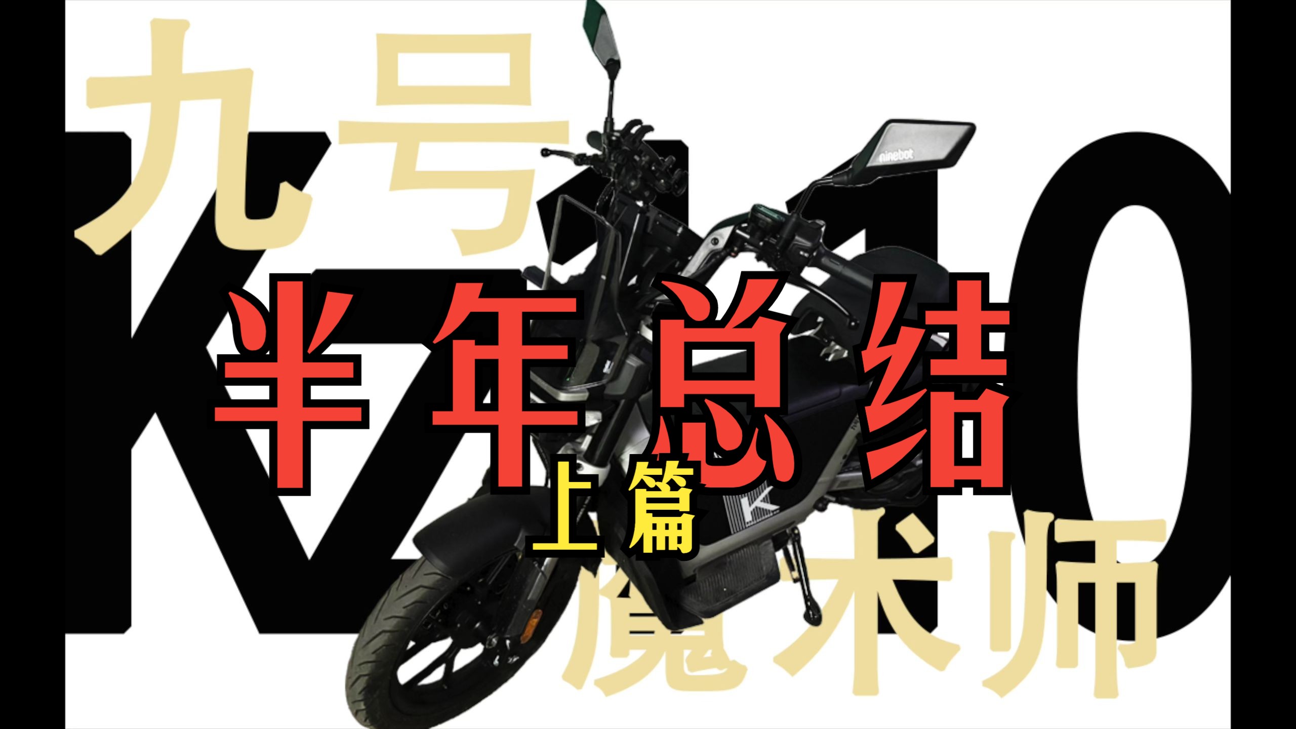 【4K HDR真彩】【九号Kz110】骑行半年总结！（上篇）