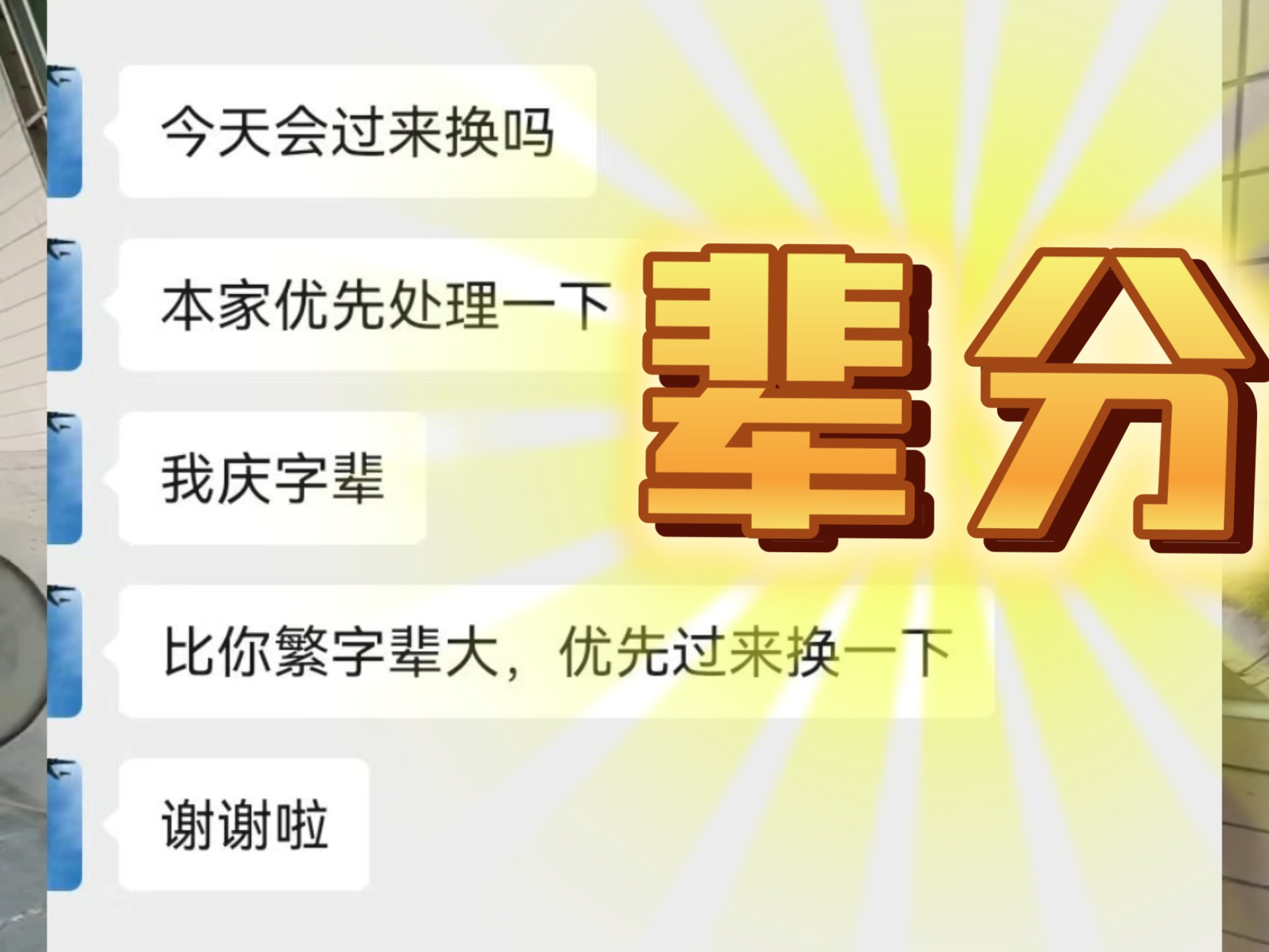 我修车仔而已呀，干嘛要辈分压我