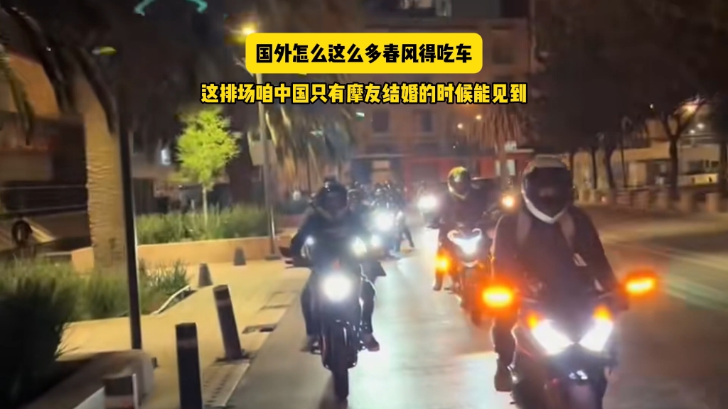 国外这么多骑春风得吃车的？这排面怎么搞的像结婚似的