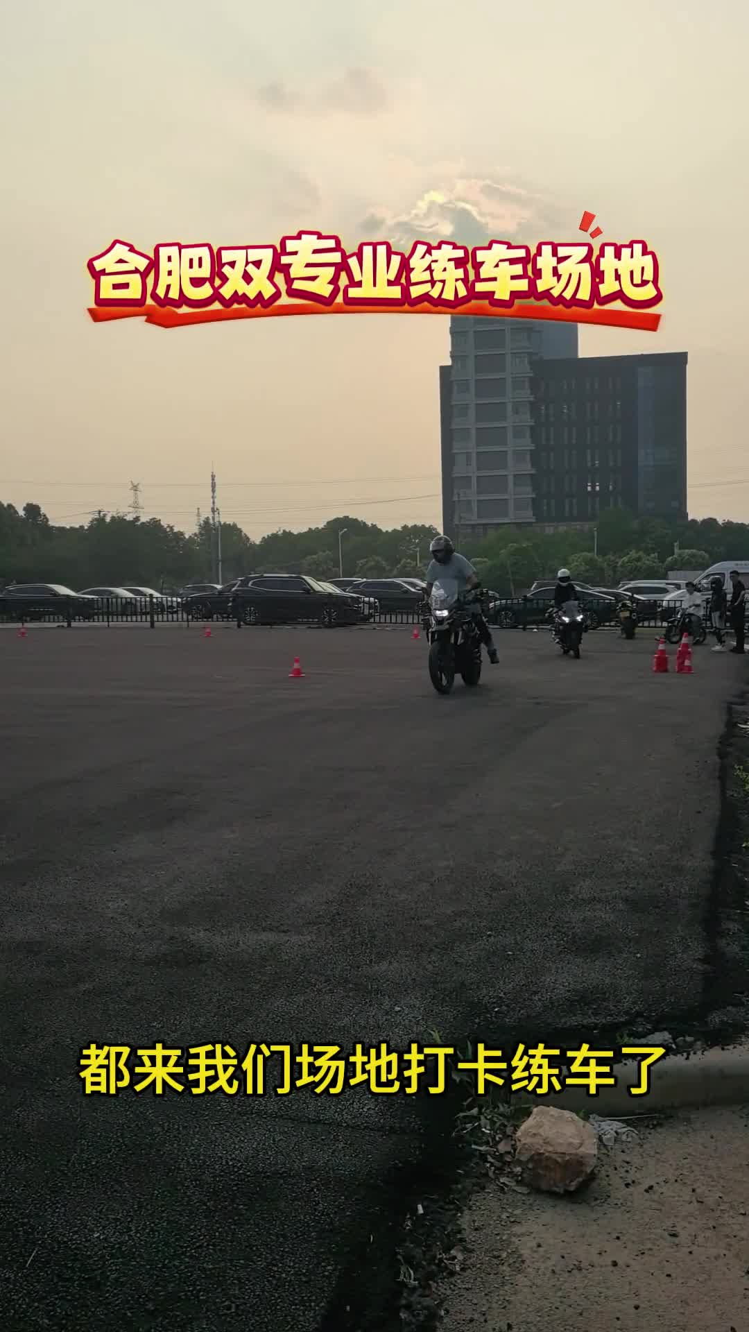 合肥摩友都来我们场地打卡练车啦!