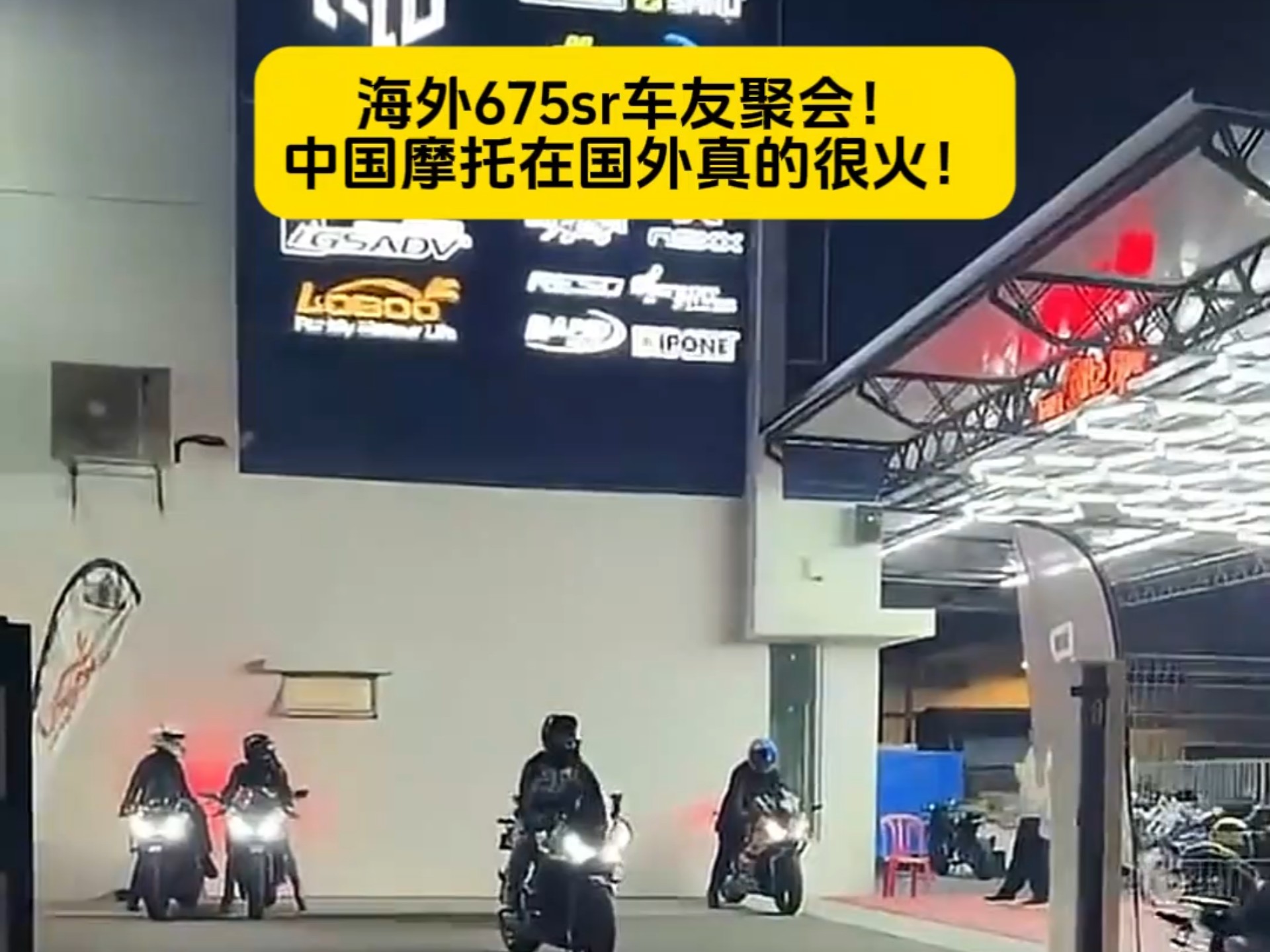 海外675sr车友聚会！中国摩托在海外实火！