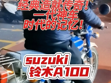 是传奇也是经典经典造就传奇！一代神车时代的记忆！#铃木 #suzuk