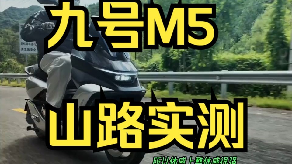 外观稳重，动力够用？九号M5山路实测！