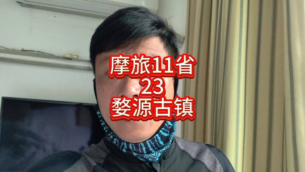 摩旅11省之婺源古镇，小飞飞看了一下，往广西玉林出发了！露营鱼塘