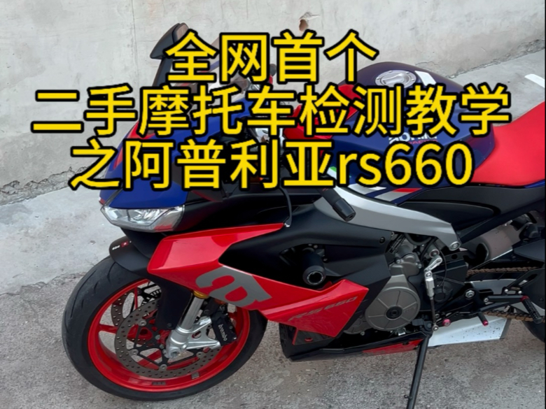 买前必看，阿普利亚rs660检测教学