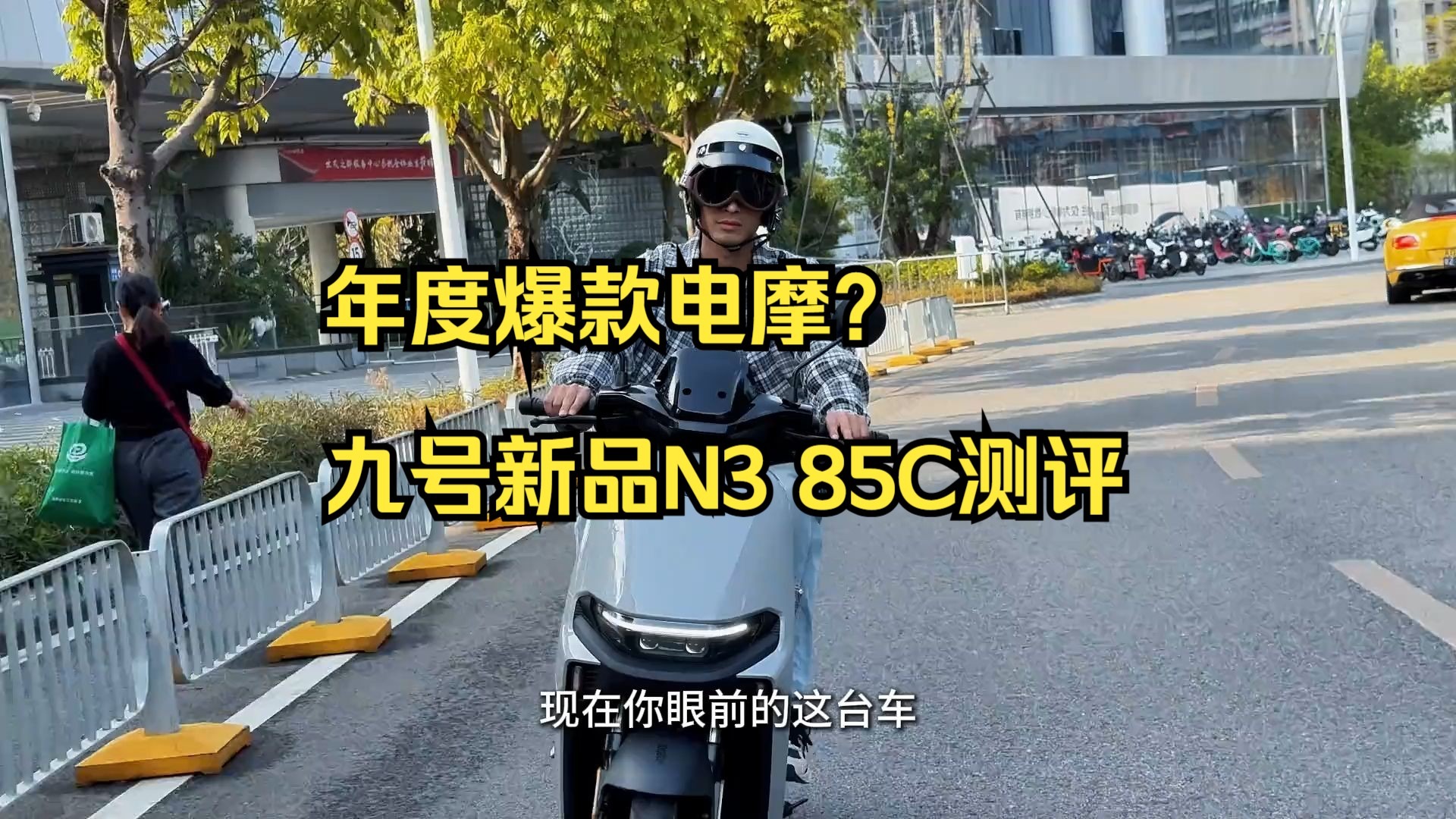 年度爆款电摩？九号新品N3 85C测评