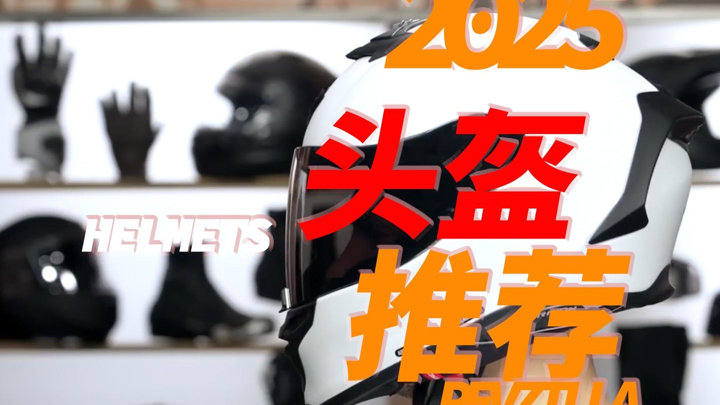 2025年都有啥摩托车头盔？
