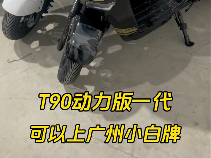 深远T90一代动力版，外卖神车、可以上广州小白牌、已经停产了