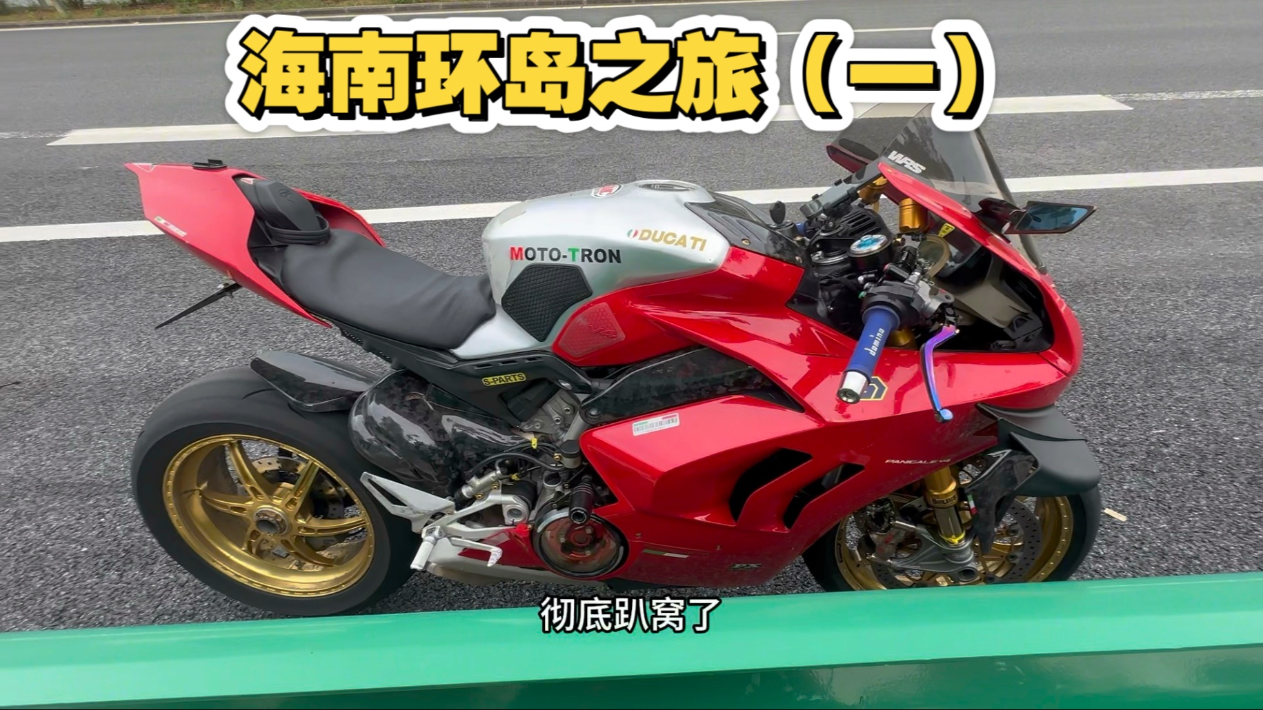 最佳拍档，v4和s1000rr环岛之旅