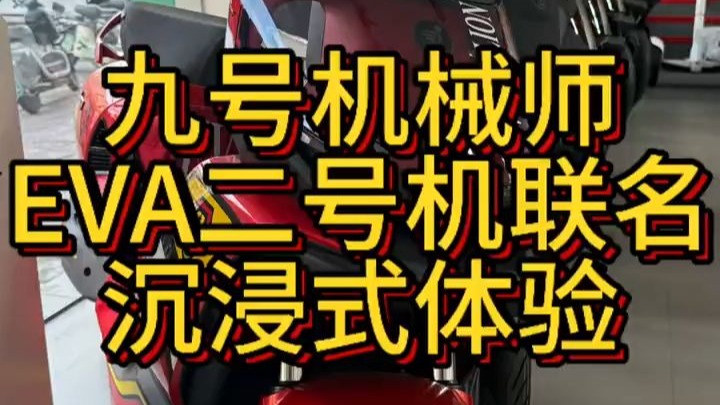 九号机械师二代 EVA二号机联名沉浸式体验！