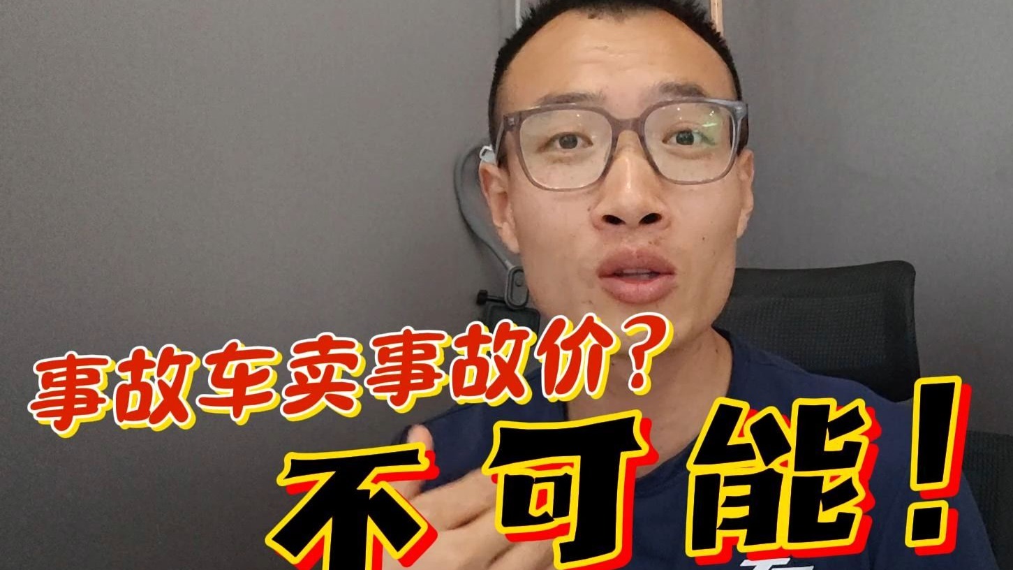 摩托车事故车为何不能明码标价出售？
