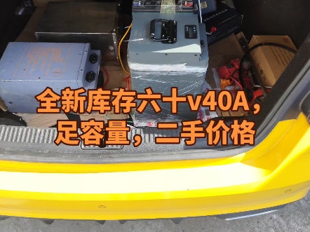全新库存六十v40A，足容量，二手价格，可以保用一个月，嘎嘎猛#锂电