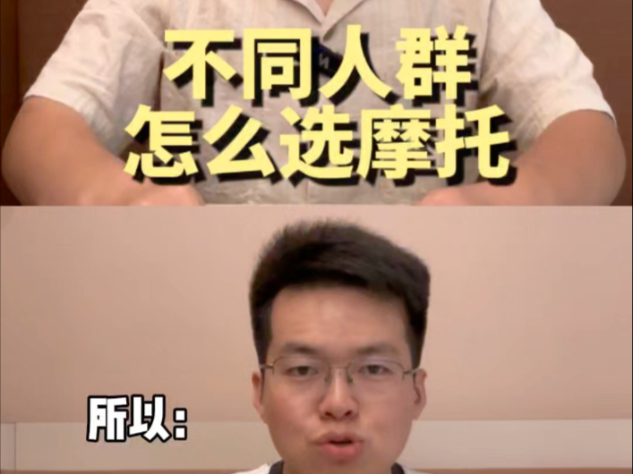 不同人群怎么选摩托