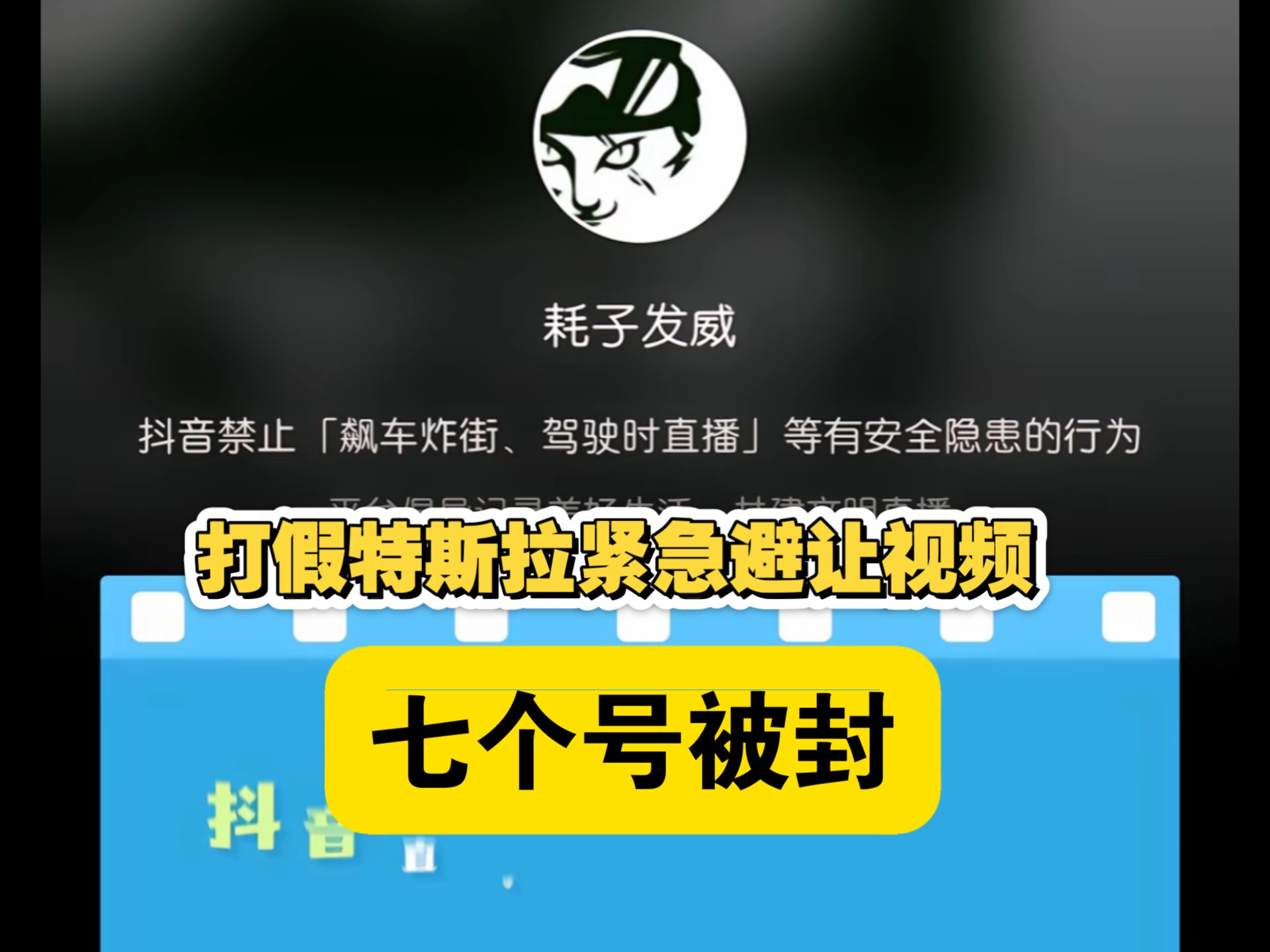 打假特斯拉紧急避让视频直播不到两小时，七个号就已经被封完了