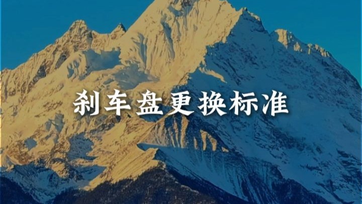 更换刹车盘有讲究~