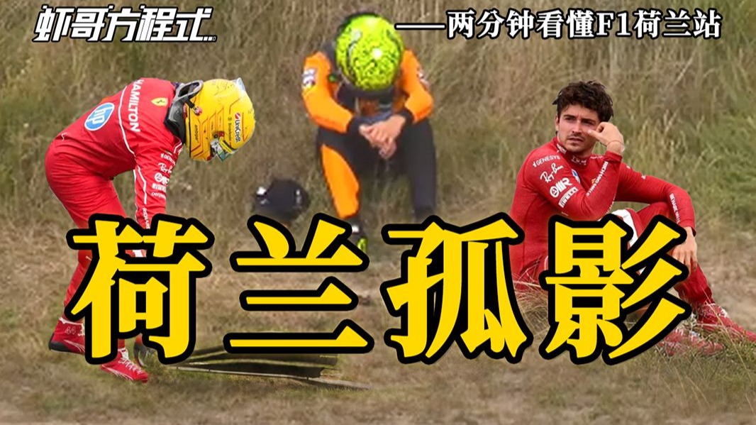 荷兰孤影——两分钟看懂F1荷兰站【虾哥方程式】