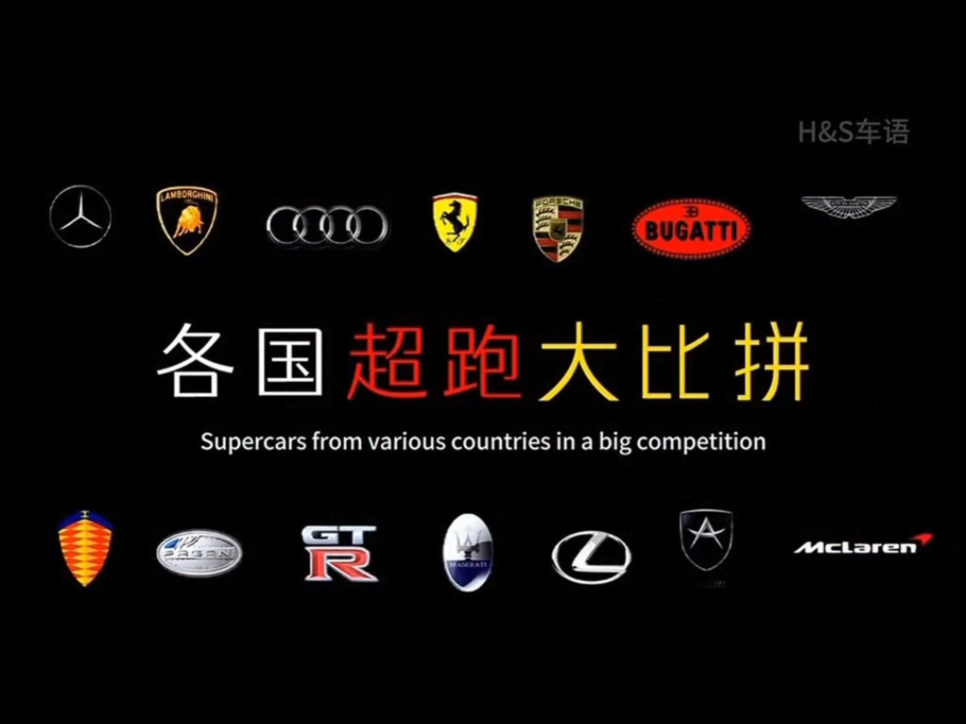 世界各国顶级超跑代表作 法拉利世界第一No.1 中国新势力超跑