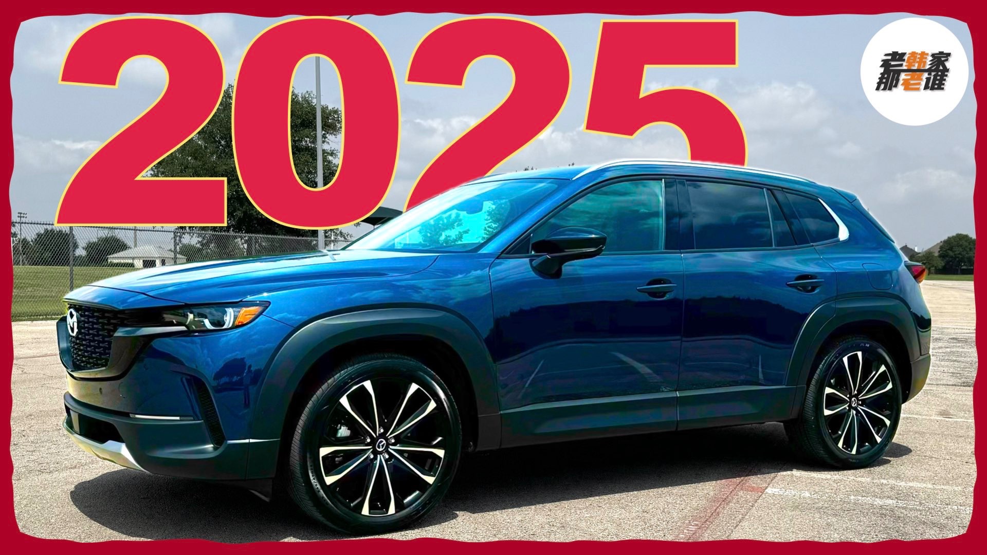 CX-50/CX-5 各自精彩 如何选择--2025 Mazda CX-50 体验视频 