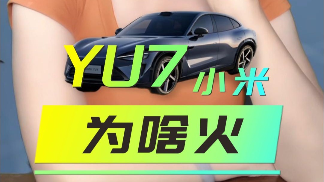 小米YU7火了，因为它懂年轻人，不是因为这个被刻意模糊的真相