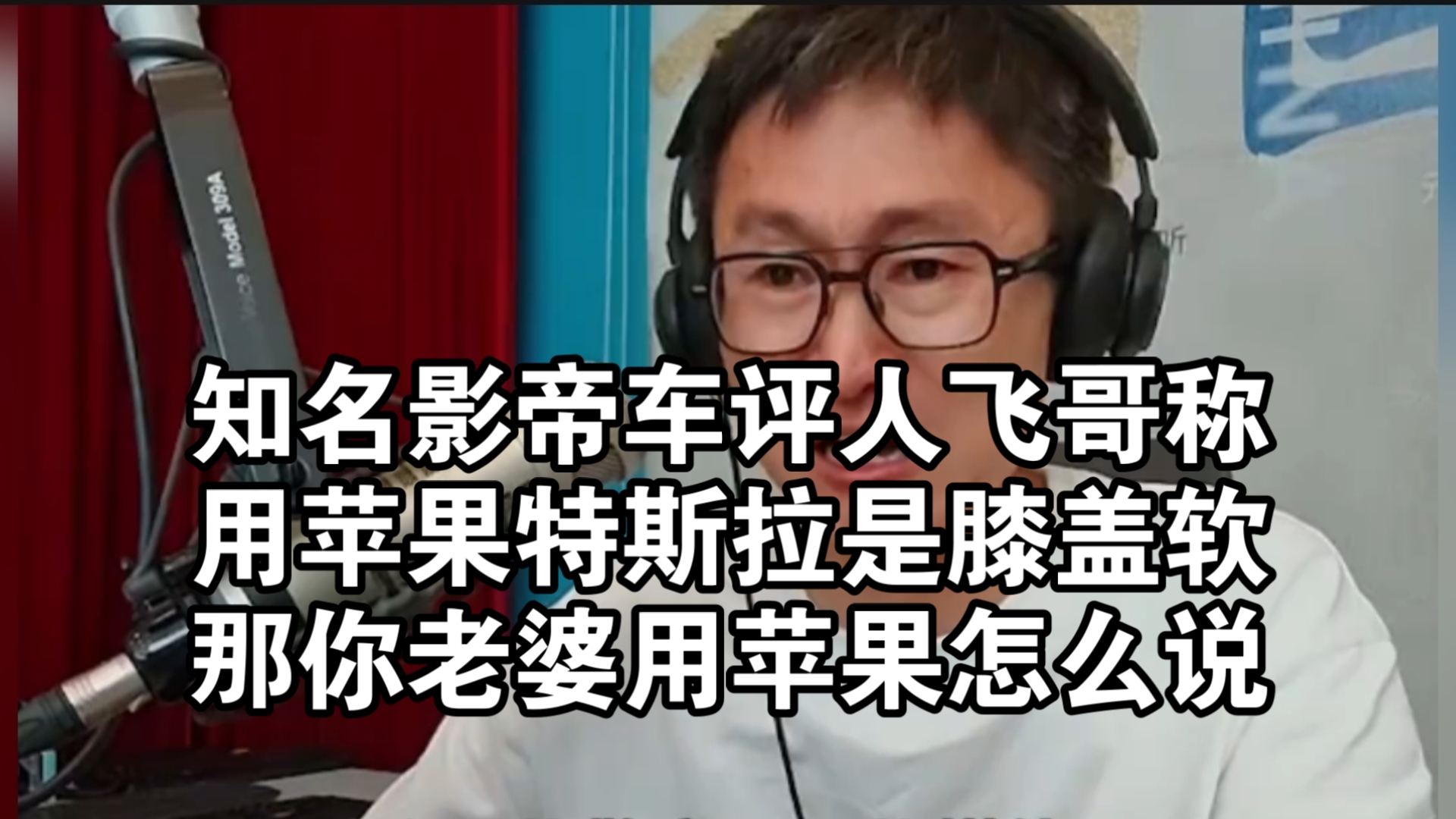 车评人飞哥称用苹果特斯拉是膝盖软！那你老婆用苹果怎么说？