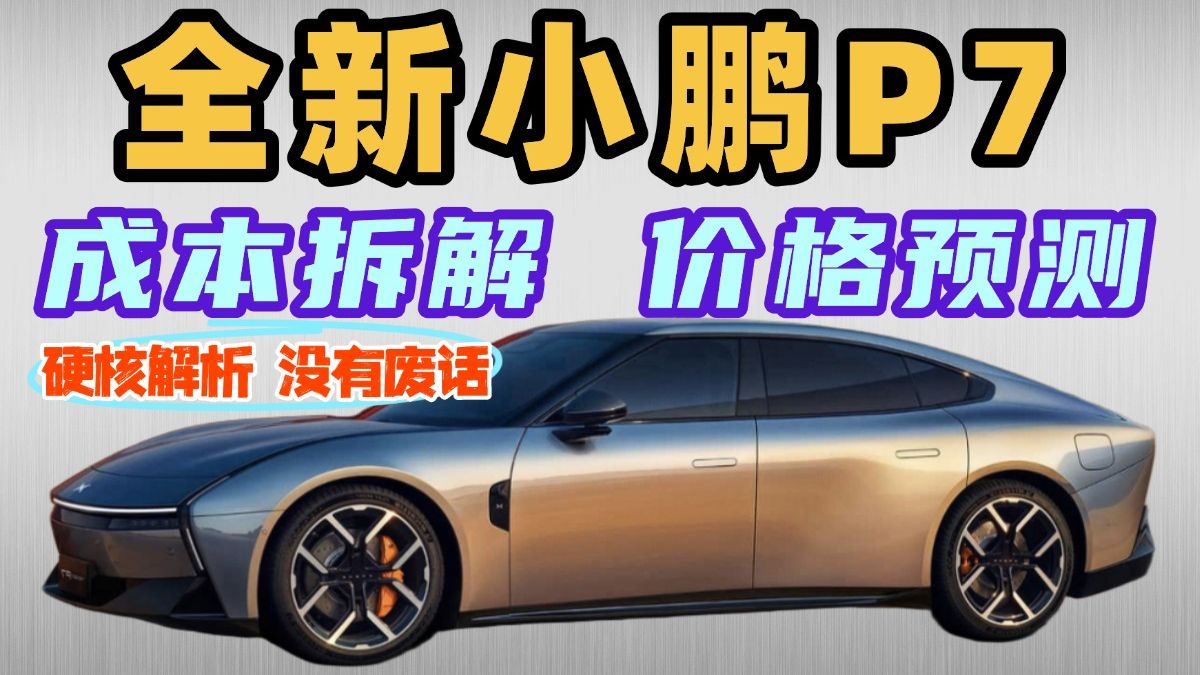 全新小鹏P7硬核前瞻，成本拆解、价格预测，图灵芯片回本有望？