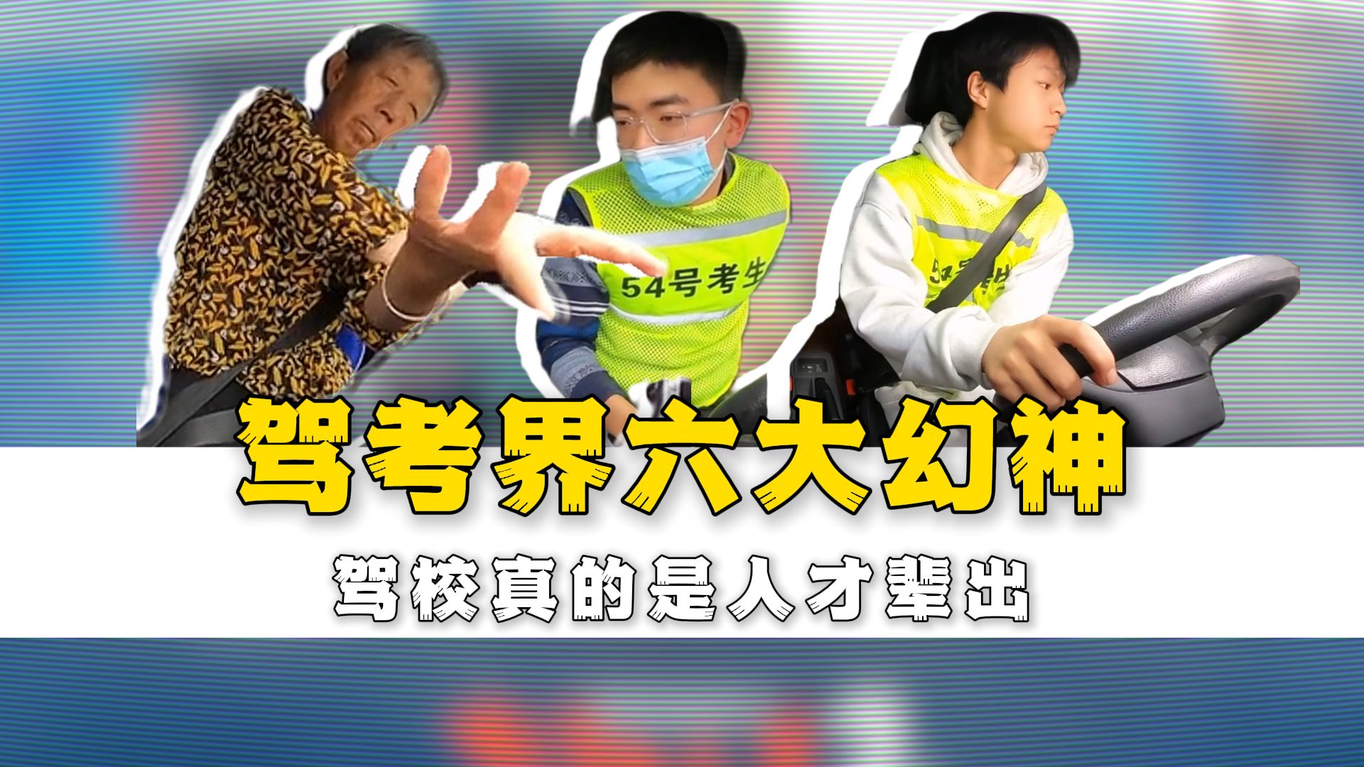 驾考界六大幻神，神人辈出！