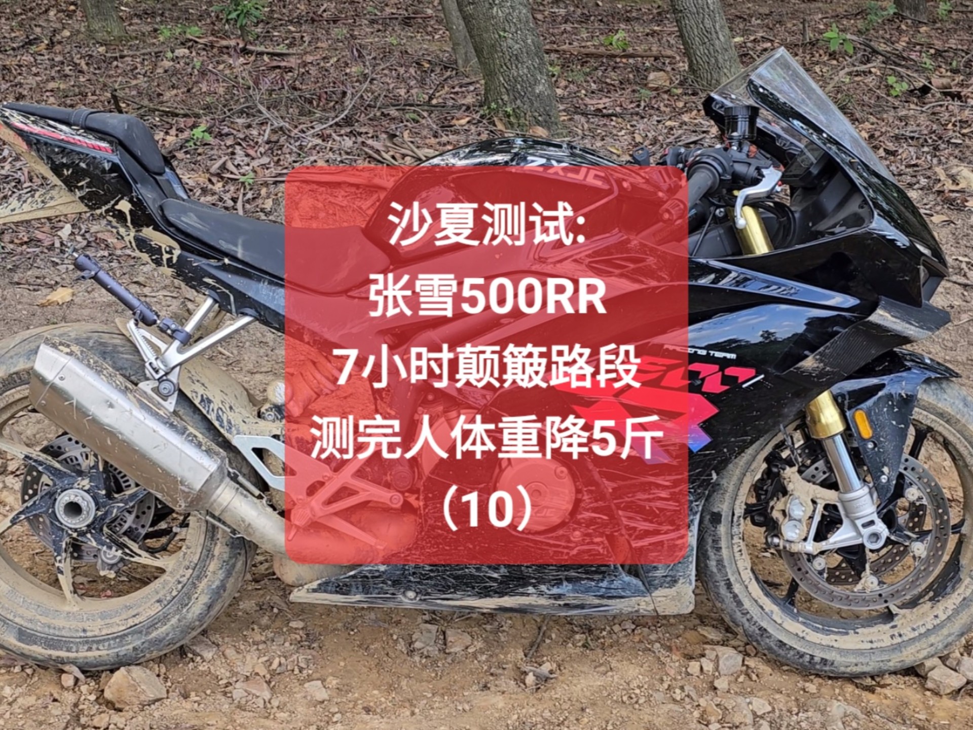 沙夏测试:张雪500RR，7小时颠簸路段测试，测完人体重降5斤（10）