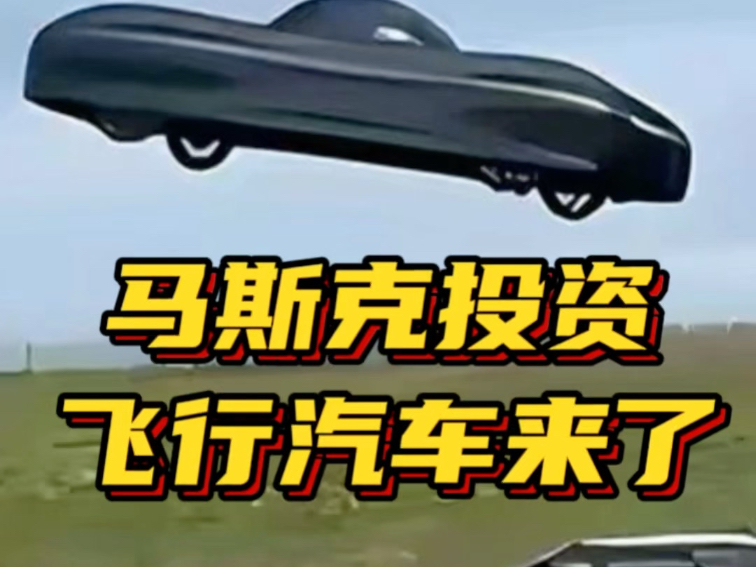飞行汽车来了，续航170公里，人民币210多万