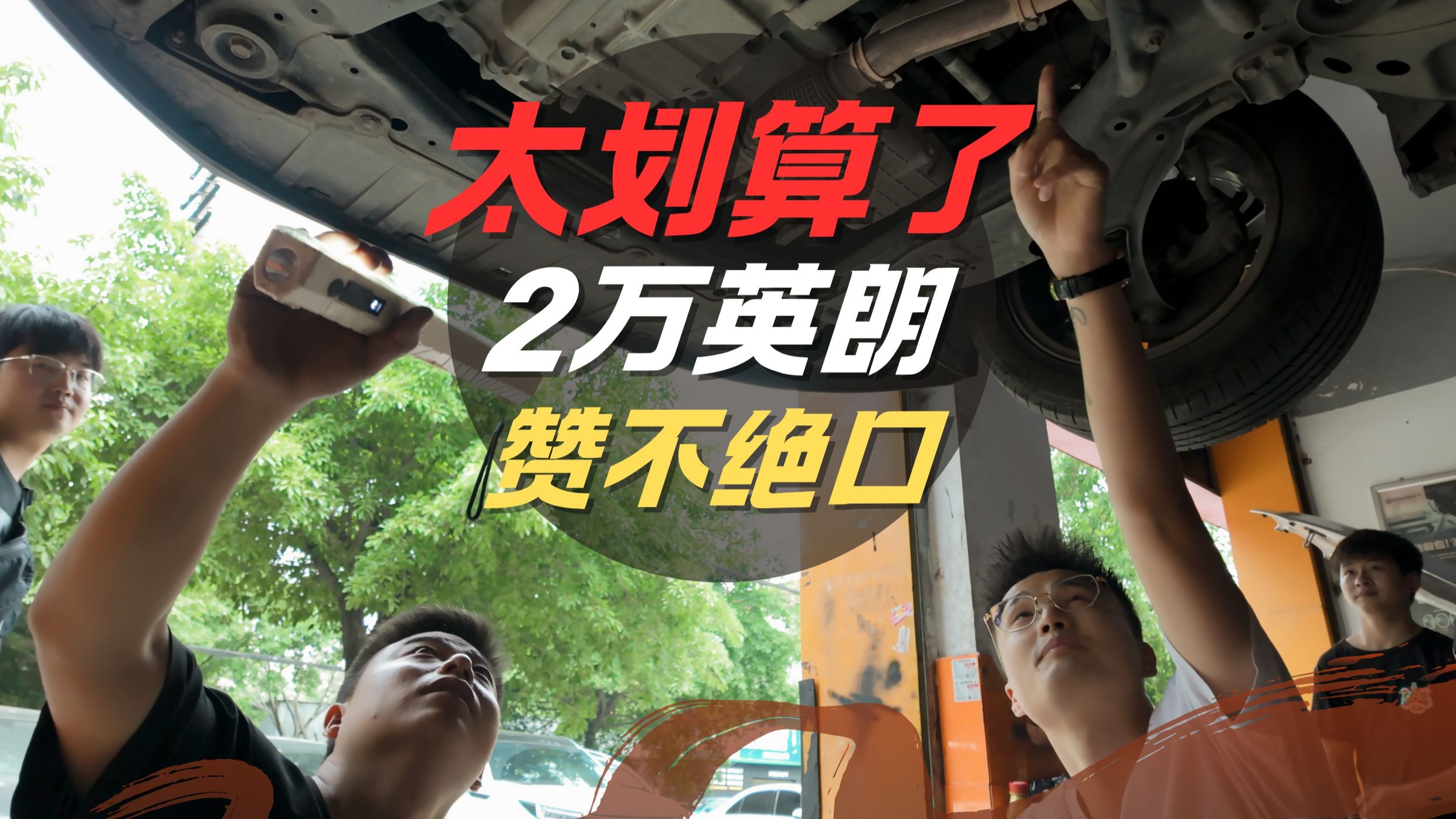 2万买二手车，修车花多少钱？这台英朗，颠覆你三观！