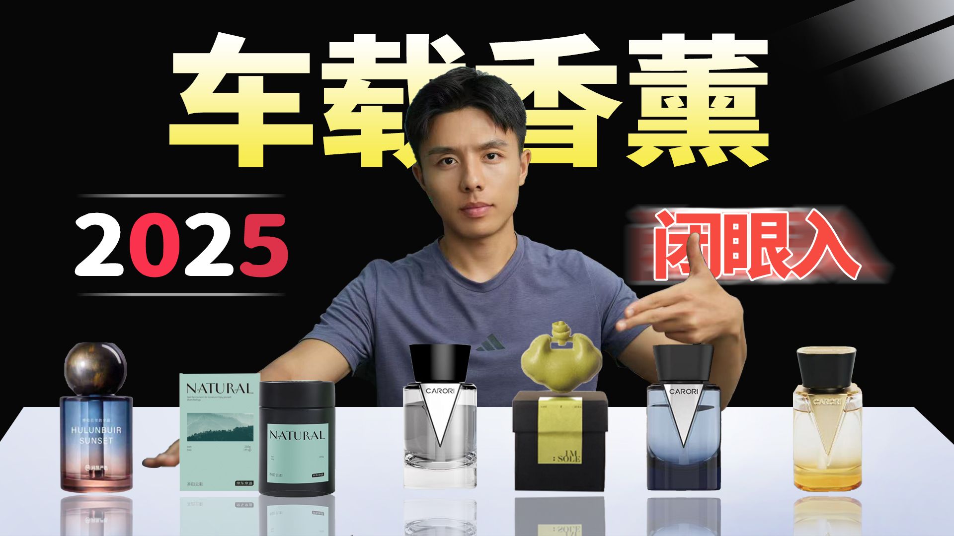 【车载香薰】2025车载香薰选购终极指南，从清爽型到高级感，6款