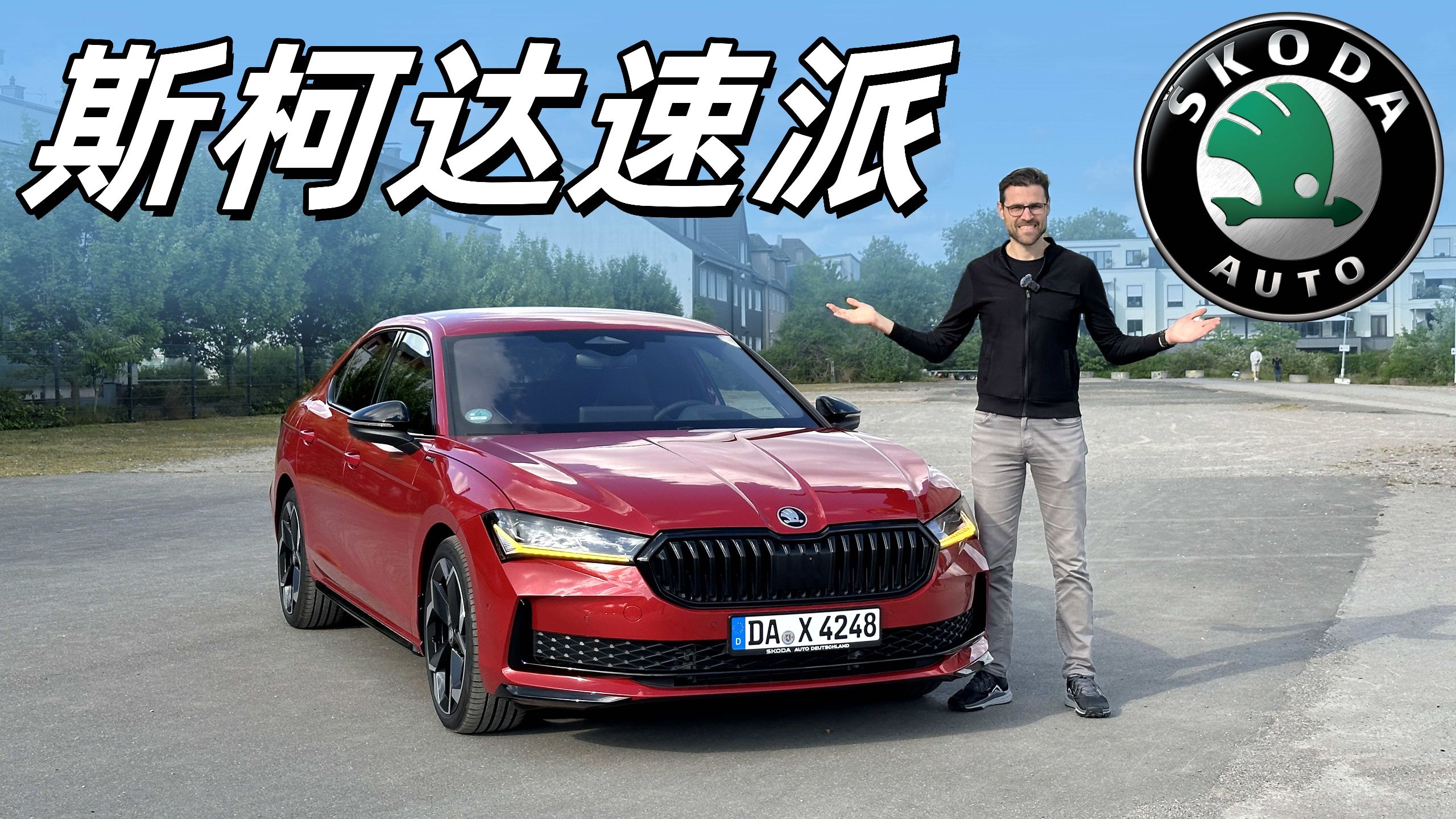 平民版5系？试驾斯柯达速派Sportline
