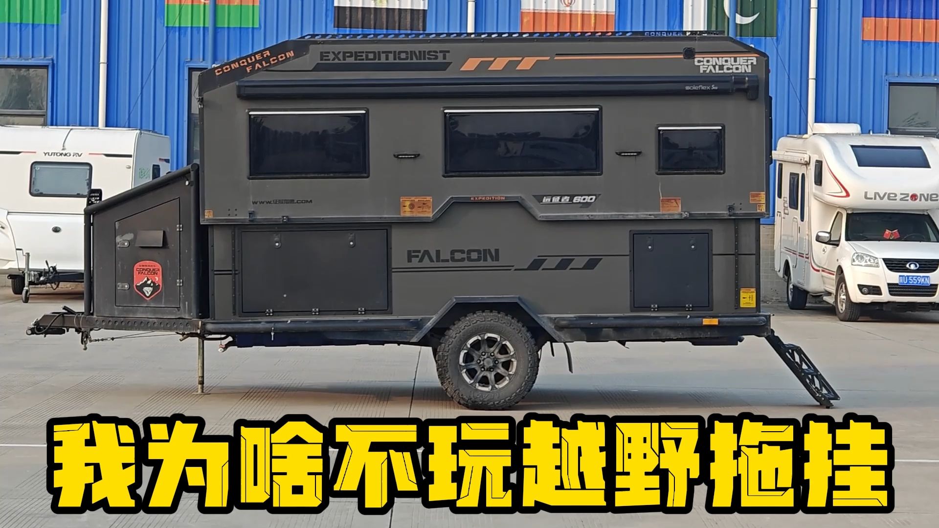 我们为什么不玩越野拖挂房车？目前环境下困难重重