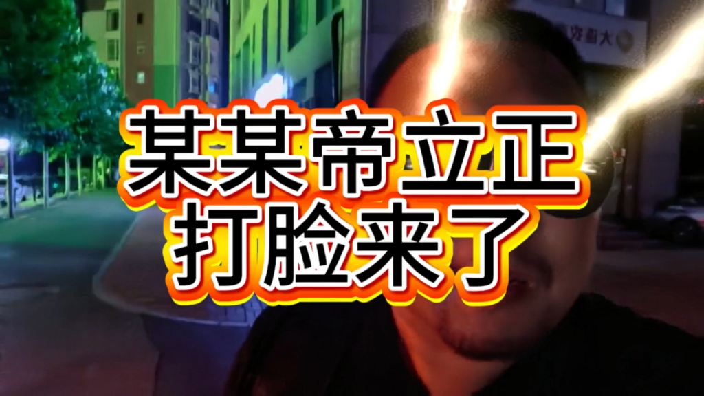某某帝立正听好，打脸这就来啦 #内容启发分享计划