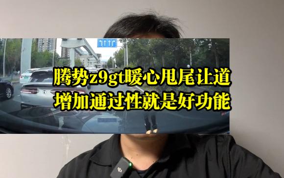 腾势z9gt暖心甩尾让道，能增加通过性的就是好功能
