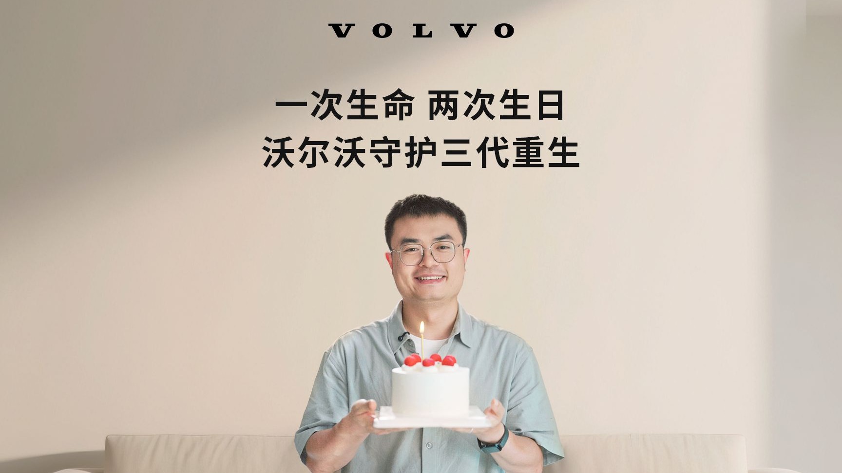 生命只有一次，但沃尔沃多给了一次