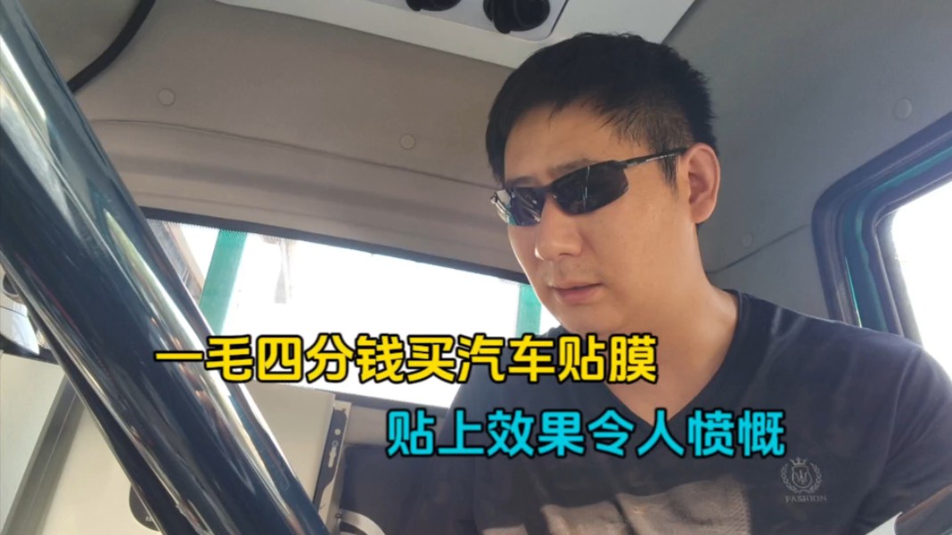 三轮房车充满电要一天半，测评1毛4分钱的汽车贴膜，效果很奇妙