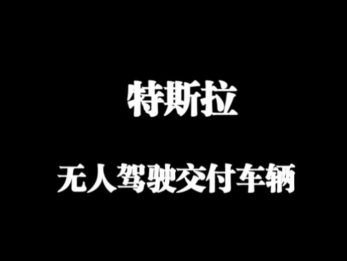 特斯拉提前一天启动无人驾驶交付车辆，同时也是人类第一次无人