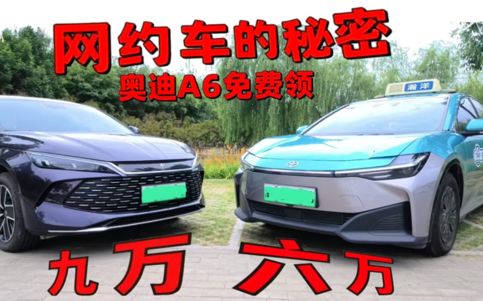 网约车的秘密，奥迪A6免费领