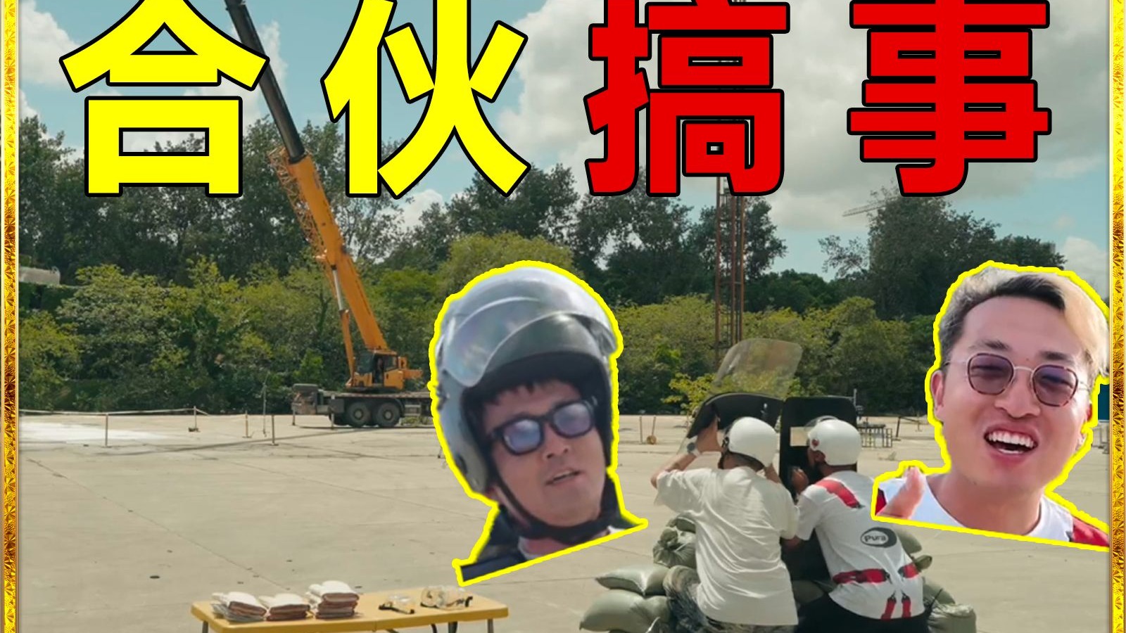 大军新能源专修？小吴狗哥再次合体！