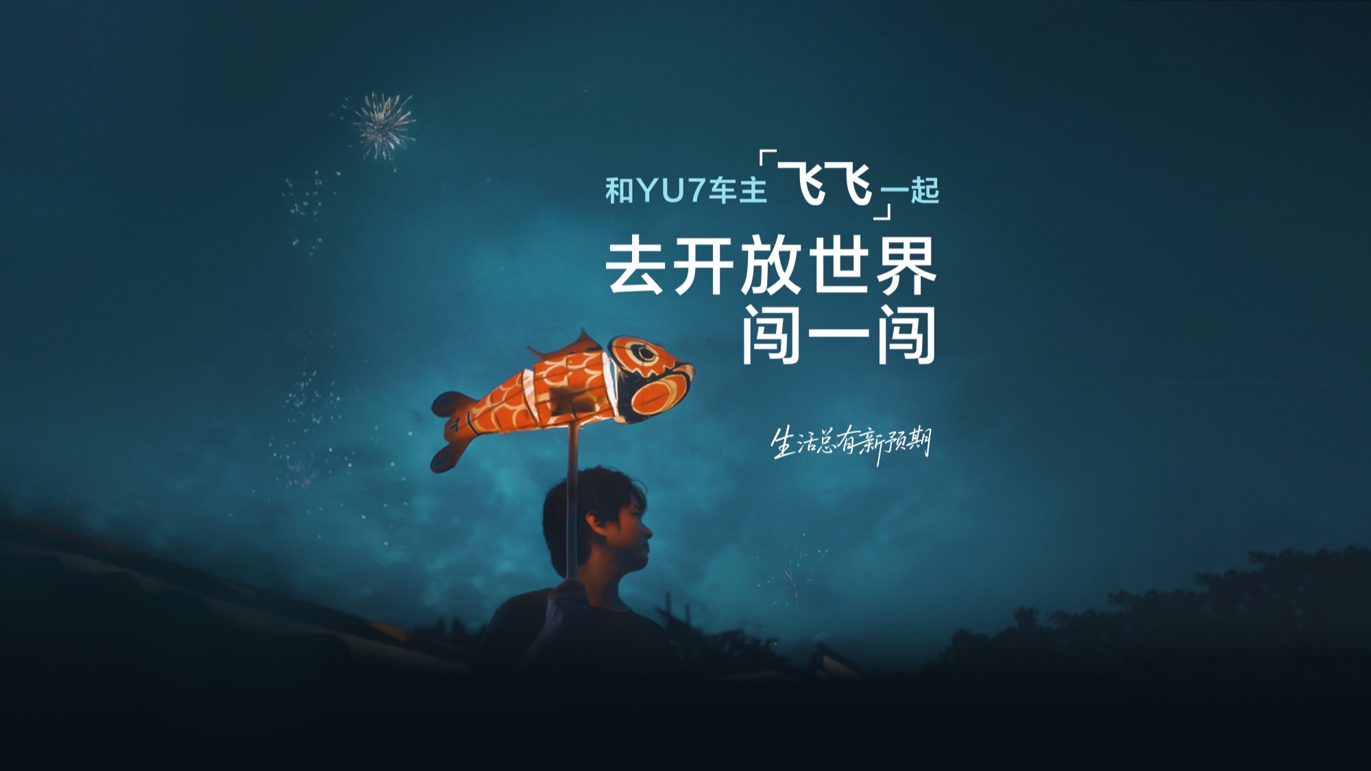 今天，跟大家分享首批YU7车主飞飞的故事。 他曾驾驶SU7周游中