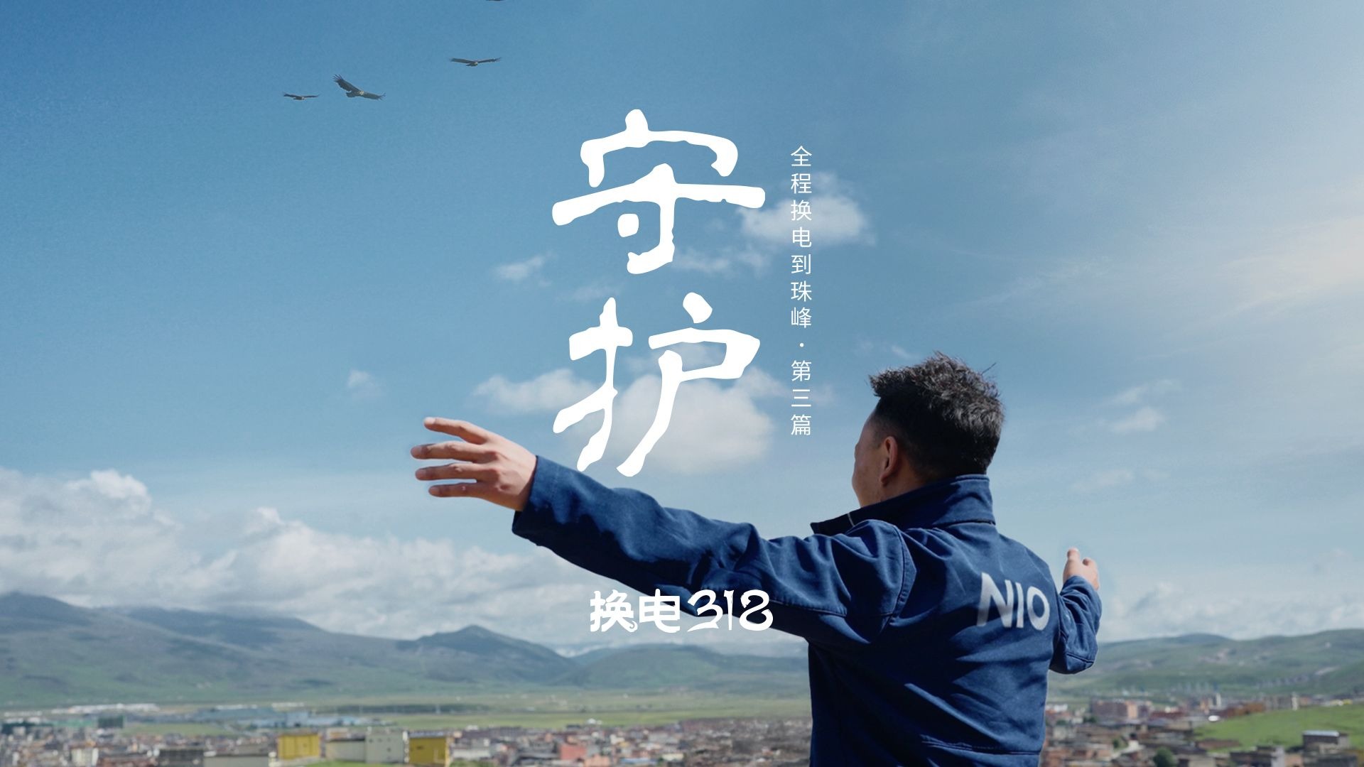 「换电318」纪录片第三期：守护