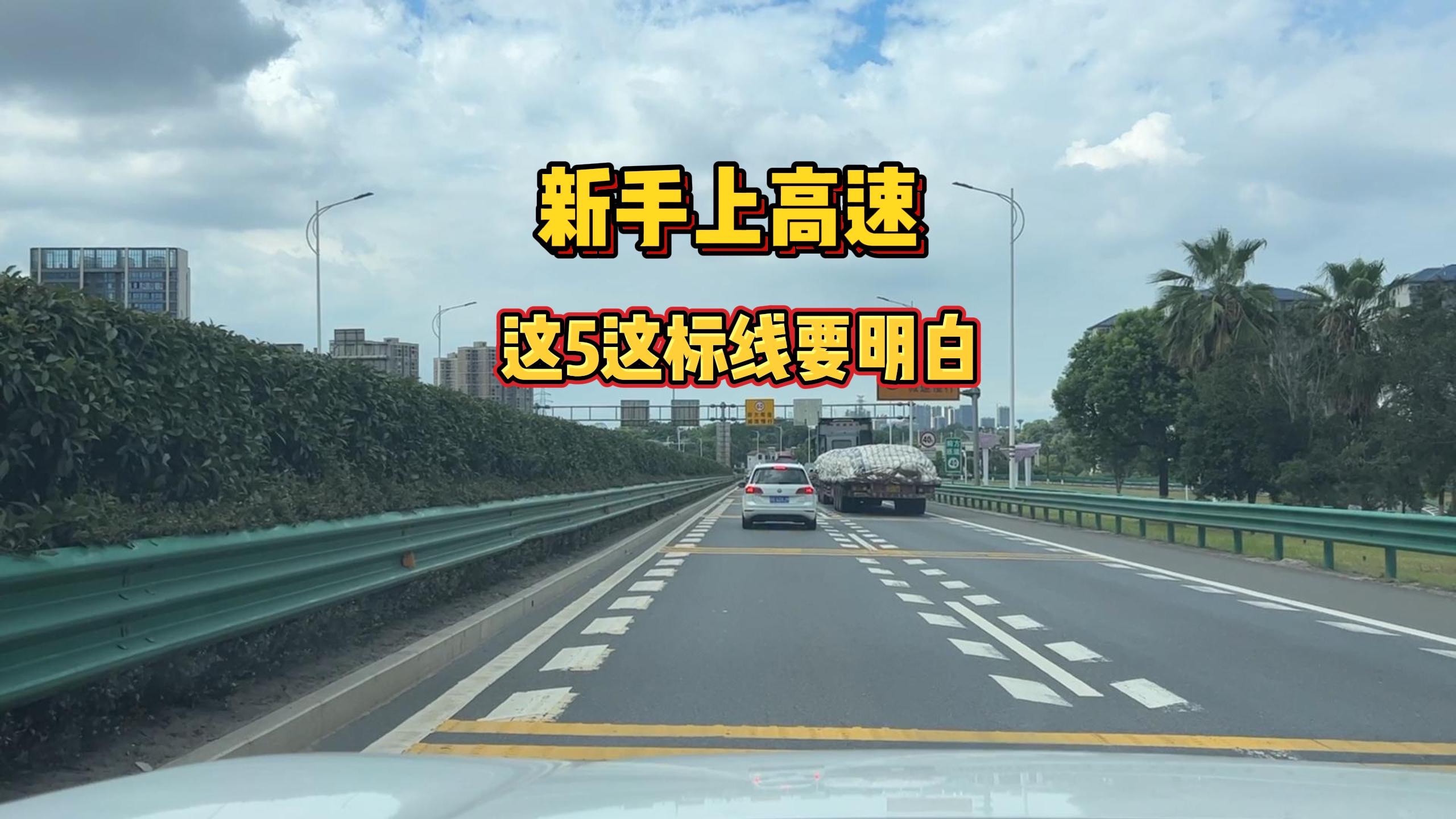 新手开车上高速，一定要提前搞懂这5种道路标线，避免扣分罚款