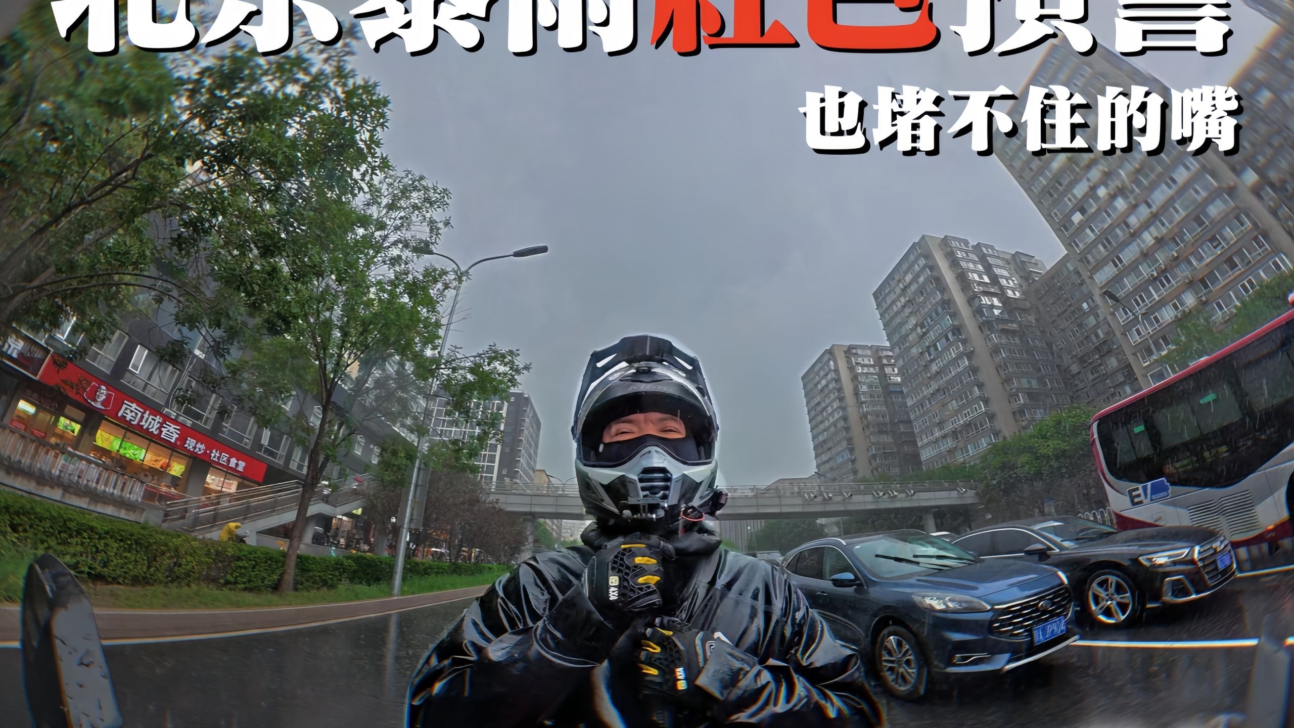 【话密】摩托佬：我不怕下雨-但真的很烦