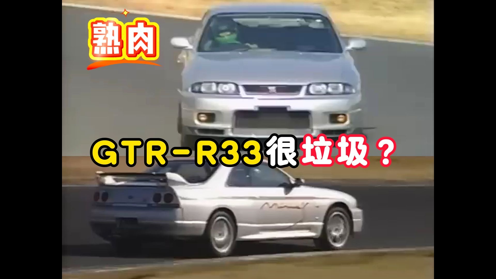 熟肉-GTR-R33是不是真如传闻那么不堪？